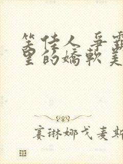 笑佳人 争霸文里的娇软美人