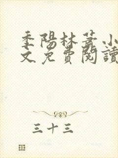 季阳林萧小说全文免费阅读