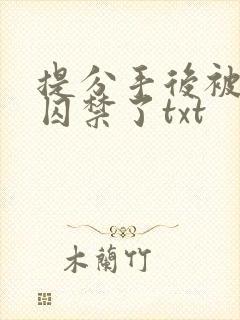 提分手后被男友囚禁了txt