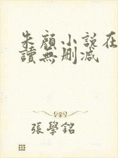 朱颜小说在线阅读无删减