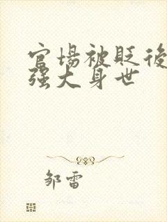 官场被贬后,我强大身世