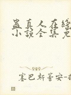 蛊真人在线阅读小说全集免费