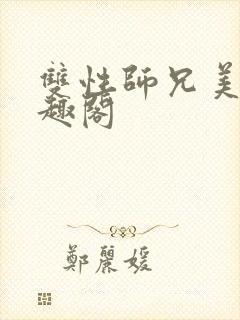 双性师兄美人笔趣阁