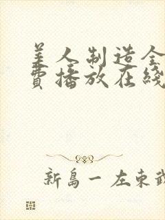 美人制造全集免费播放在线观看