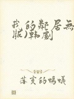 我的邻居无删减版)韩剧封面