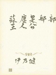 苏尘是哪部小说主人公封面