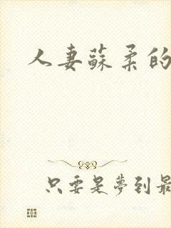 人妻苏柔的沉沦封面