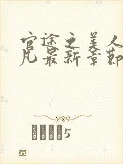 官途之美人香陈凡最新章节更新