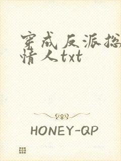 穿成反派总裁小情人txt封面