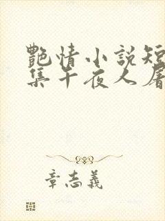 艳情小说短篇合集午夜人屠封面