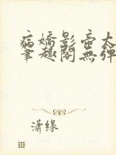 病娇影帝太撩人笔趣阁无弹窗