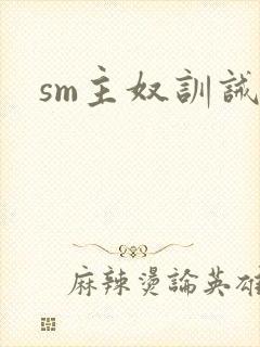 sm主奴训诫文
