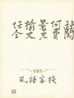 任榆景何秋小说全文免费阅读封面