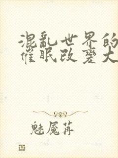 混乱世界的狂欢催眠改变大众常识