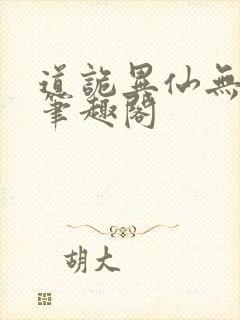 道诡异仙无删减笔趣阁