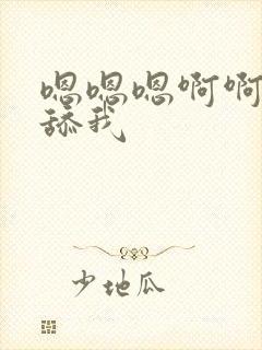 嗯嗯嗯啊啊啊啊舔我