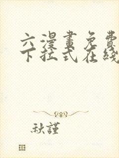 六漫画免费漫画下拉式在线观看