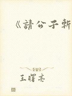 《请公子斩妖》