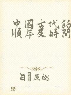 中国古代的朝代顺序及时间