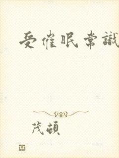 受催眠常识修改