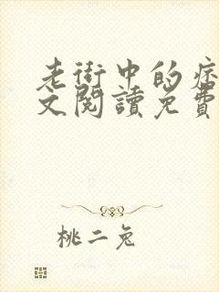 老街中的痞子全文阅读免费