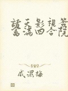 诸天影视签到从禽满四合院开局封面