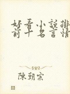 好看小说排行榜前十名言情小说