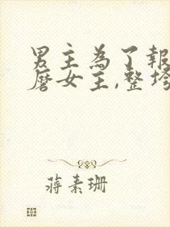 男主为了报复折磨女主,整垮女主的古封面