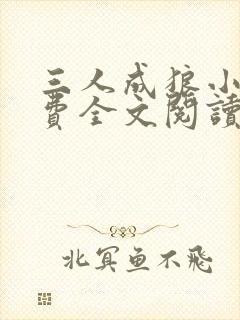 三人成狼小说免费全文阅读