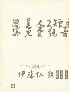 思美人2短剧全集免费观看封面