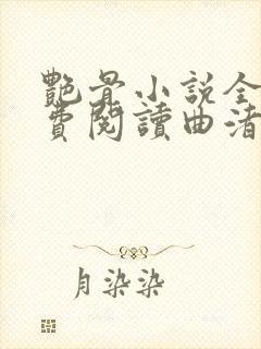 艳骨小说全文免费阅读曲渚眠