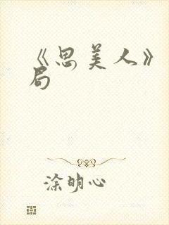 《思美人》大结局