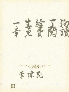 一生给了狗13章免费阅读全文小说封面