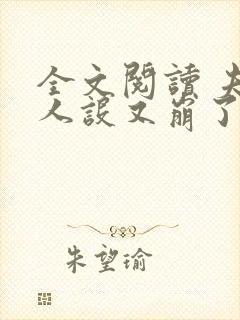 全文阅读 夫人人设又崩了