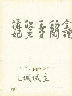 摄政王的金牌宠妃免费阅读