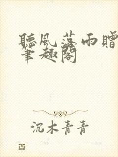 听风落雨赠故人笔趣阁