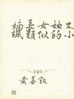 嫡长女她又美又飒类似的小说