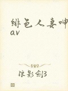 绯色人妻呻吟声av