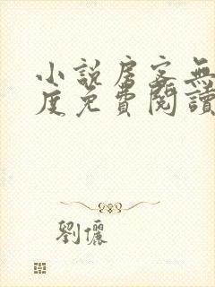 小说房客无罪国度免费阅读