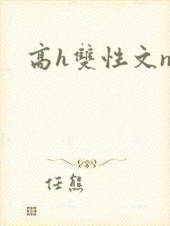 高h双性文np