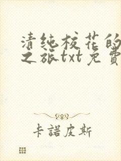 清纯校花的堕落之旅txt免费阅读小说