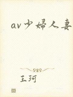 av少妇人妻封面