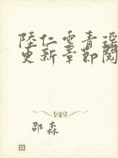 陆仁云青瑶最新更新章节阅读