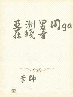 亚洲男同gay在线看