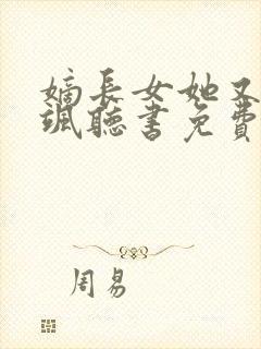 嫡长女她又美又飒听书免费