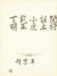 下载小说开局截胡五虎上将