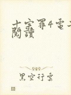 十宗罪4电子书阅读封面