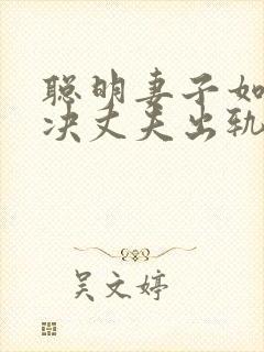 聪明妻子如何解决丈夫出轨封面