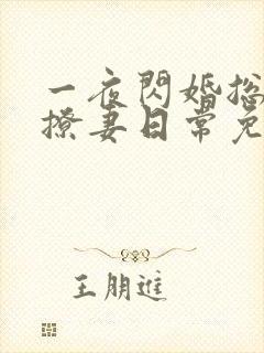 一夜闪婚总裁的撩妻日常免费阅读