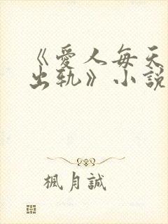 《爱人每天都在出轨》小说全文阅读
